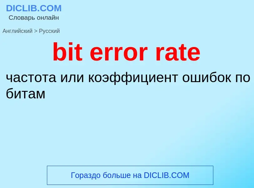 Μετάφραση του &#39bit error rate&#39 σε Ρωσικά