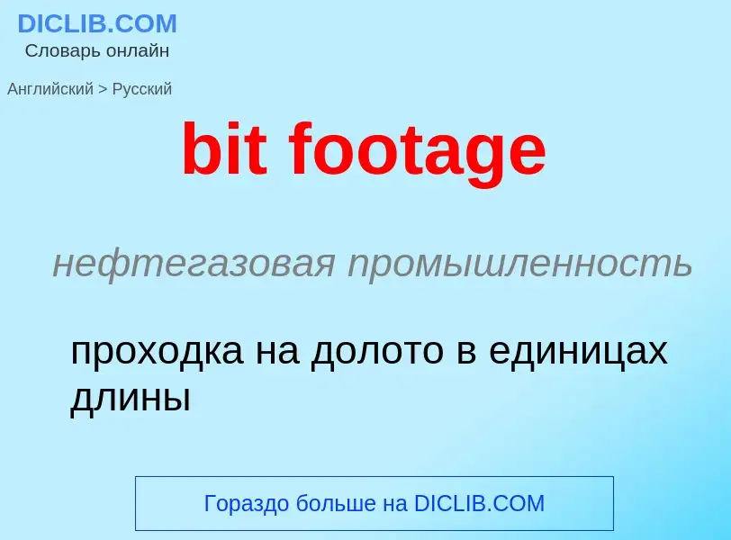 Как переводится bit footage на Русский язык