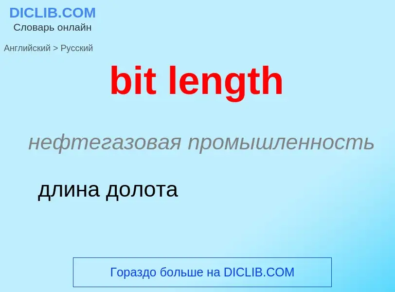 Как переводится bit length на Русский язык