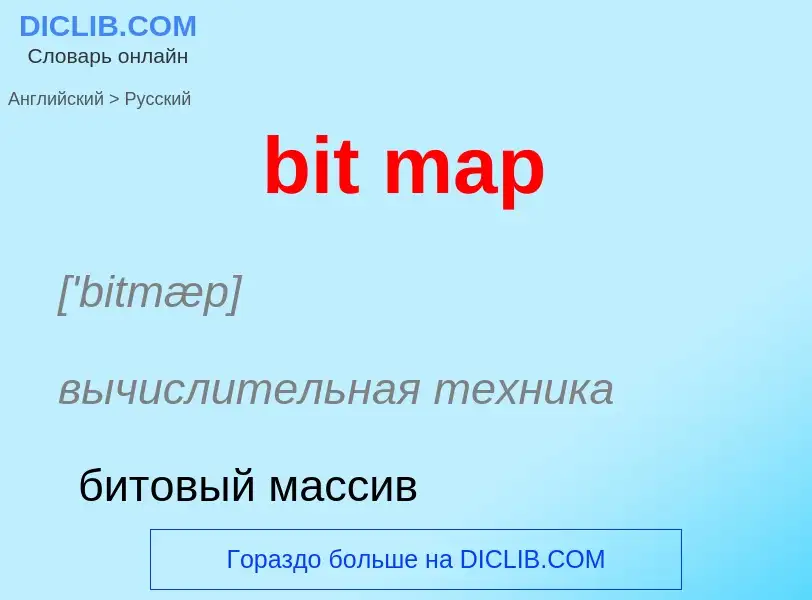 Как переводится bit map на Русский язык