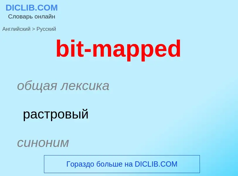 Как переводится bit-mapped на Русский язык