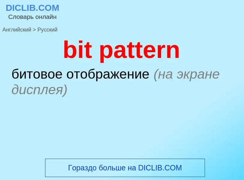 Как переводится bit pattern на Русский язык