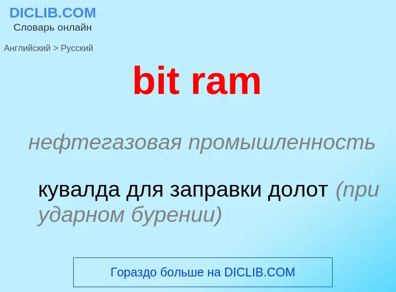 Как переводится bit ram на Русский язык