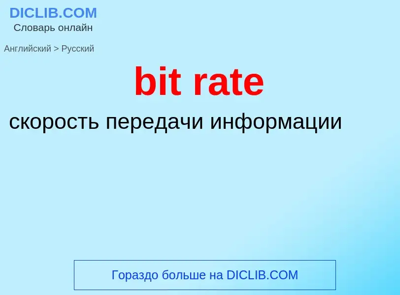 Μετάφραση του &#39bit rate&#39 σε Ρωσικά