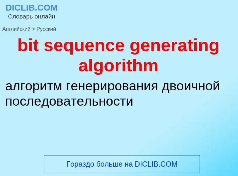 Μετάφραση του &#39bit sequence generating algorithm&#39 σε Ρωσικά