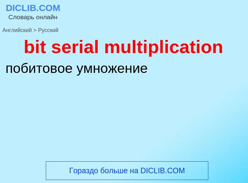 Como se diz bit serial multiplication em Russo? Tradução de &#39bit serial multiplication&#39 em Rus