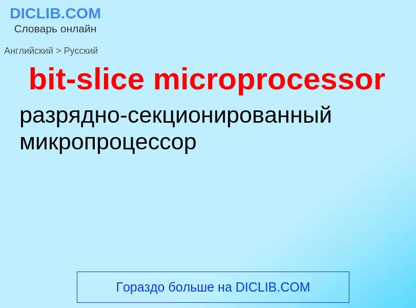 Как переводится bit-slice microprocessor на Русский язык