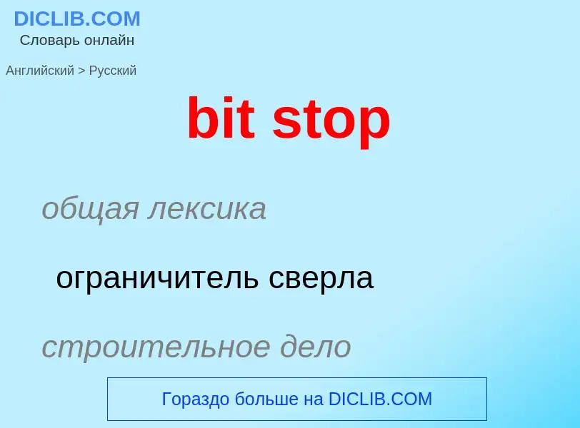 What is the Russian for bit stop? Translation of &#39bit stop&#39 to Russian