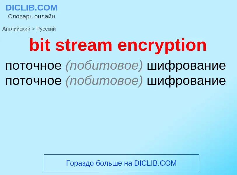 Traduzione di &#39bit stream encryption&#39 in Russo