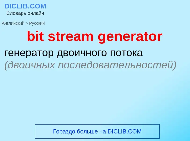 Как переводится bit stream generator на Русский язык