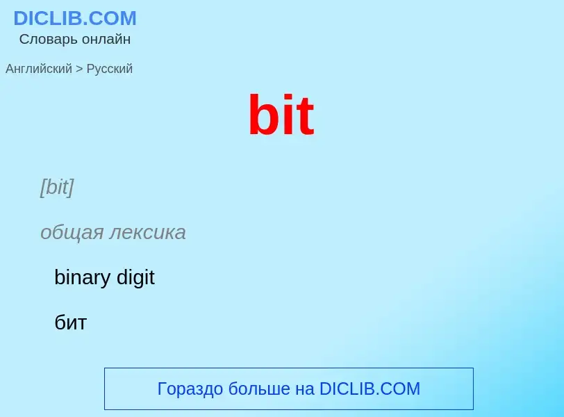 Как переводится bit на Русский язык