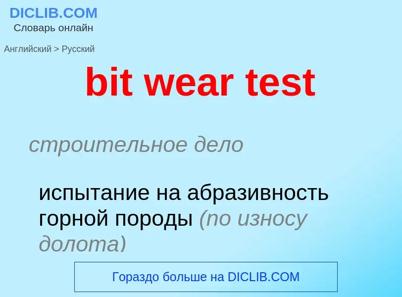 Как переводится bit wear test на Русский язык