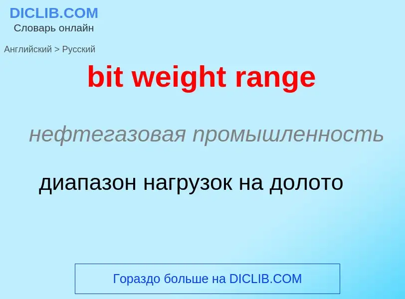 Как переводится bit weight range на Русский язык