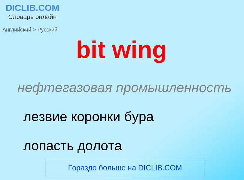 Как переводится bit wing на Русский язык