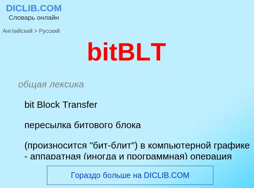 Μετάφραση του &#39bitBLT&#39 σε Ρωσικά