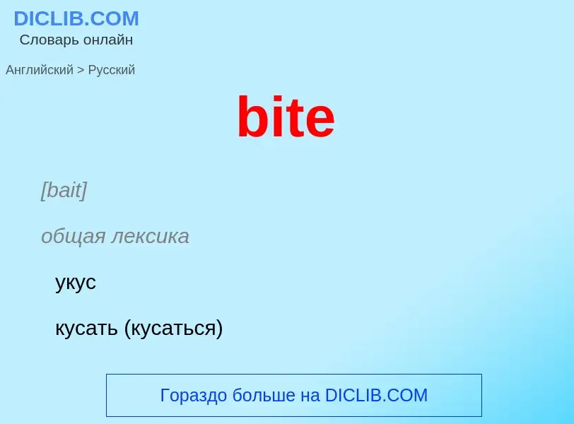 Μετάφραση του &#39bite&#39 σε Ρωσικά