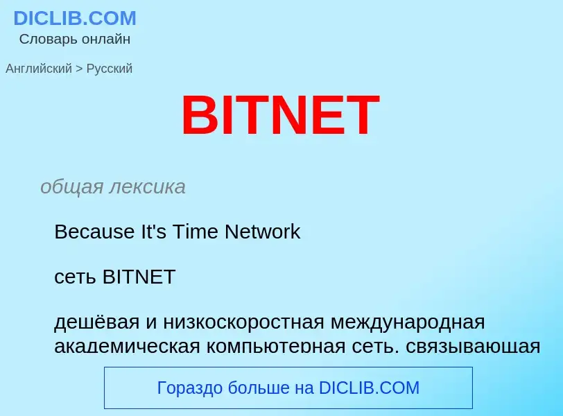 Как переводится BITNET на Русский язык