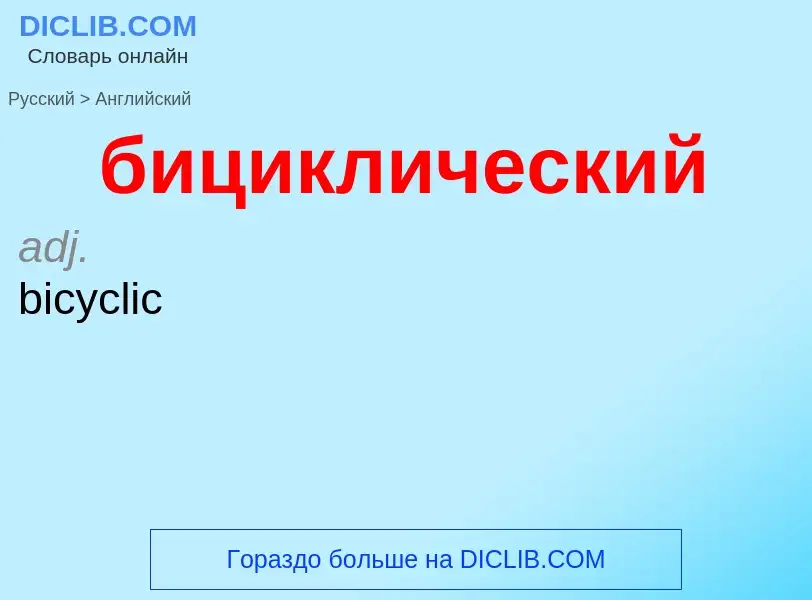 ¿Cómo se dice бициклический en Inglés? Traducción de &#39бициклический&#39 al Inglés