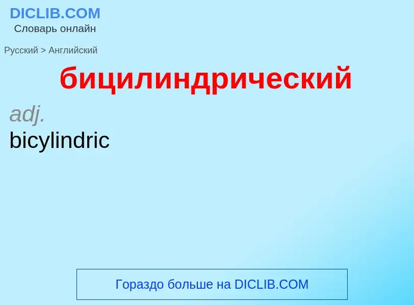 ¿Cómo se dice бицилиндрический en Inglés? Traducción de &#39бицилиндрический&#39 al Inglés