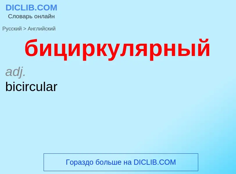 ¿Cómo se dice бициркулярный en Inglés? Traducción de &#39бициркулярный&#39 al Inglés