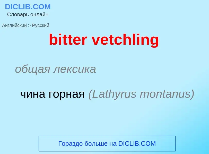 Как переводится bitter vetchling на Русский язык