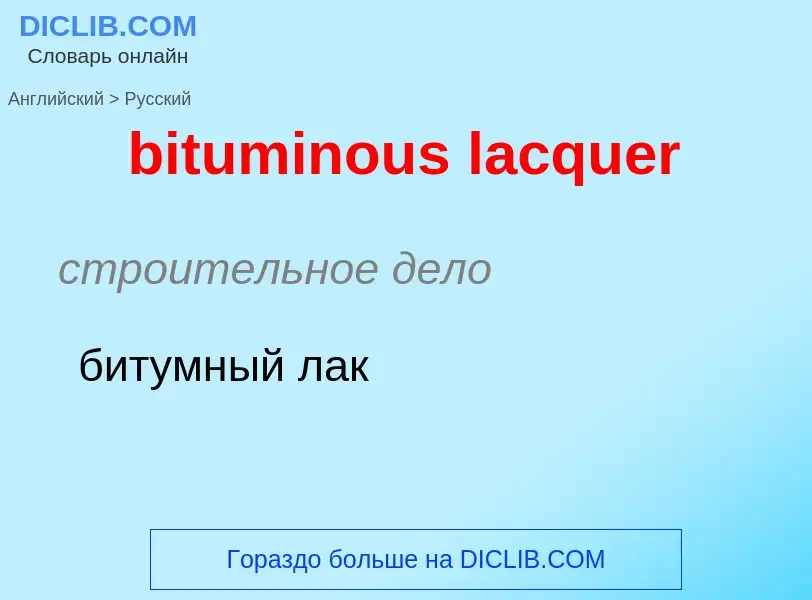 Как переводится bituminous lacquer на Русский язык