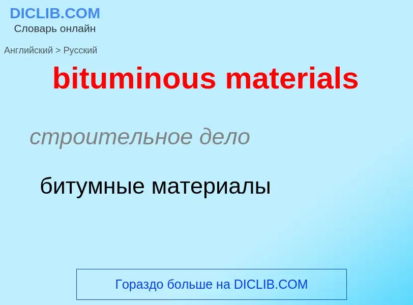 Как переводится bituminous materials на Русский язык