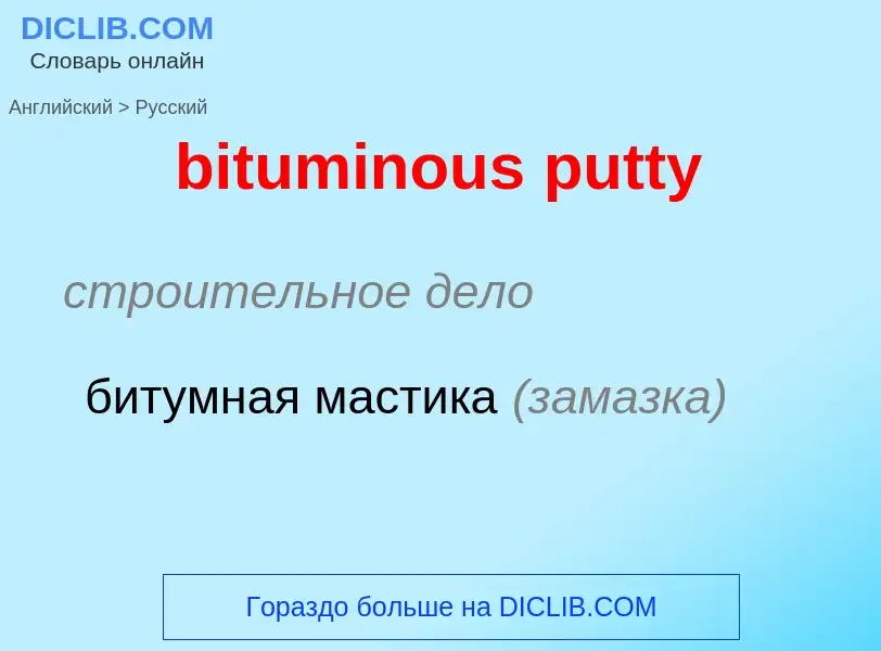 Как переводится bituminous putty на Русский язык