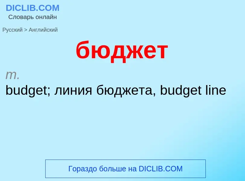 Как переводится бюджет на Английский язык