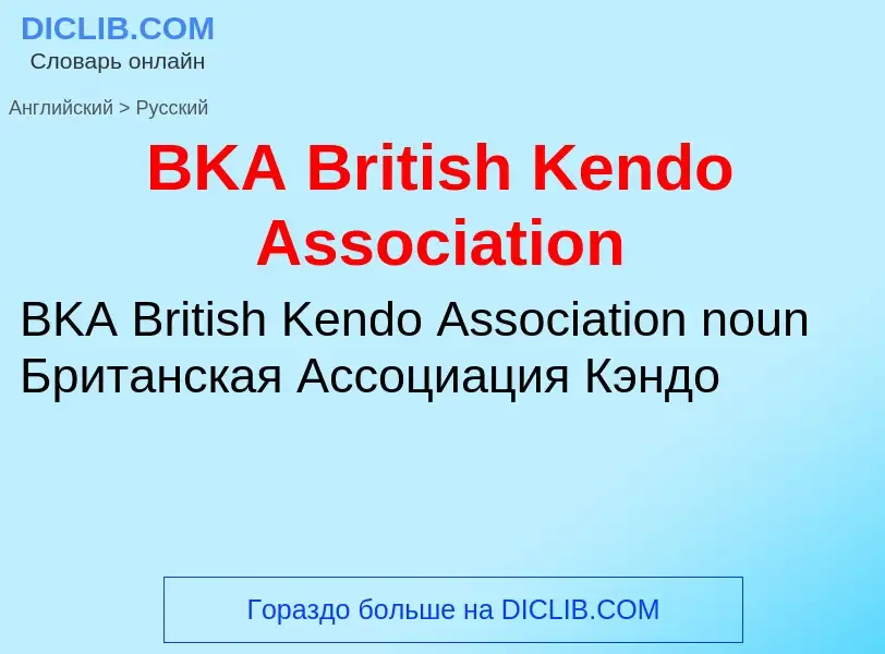 Μετάφραση του &#39BKA British Kendo Association&#39 σε Ρωσικά