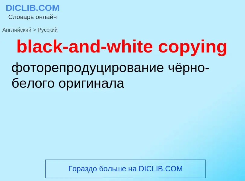 Как переводится black-and-white copying на Русский язык