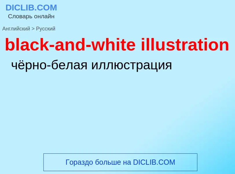 Traduzione di &#39black-and-white illustration&#39 in Russo