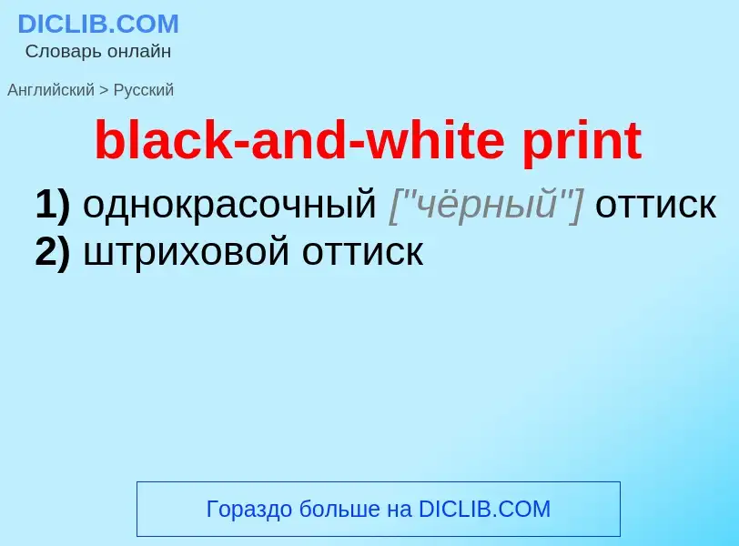 Как переводится black-and-white print на Русский язык