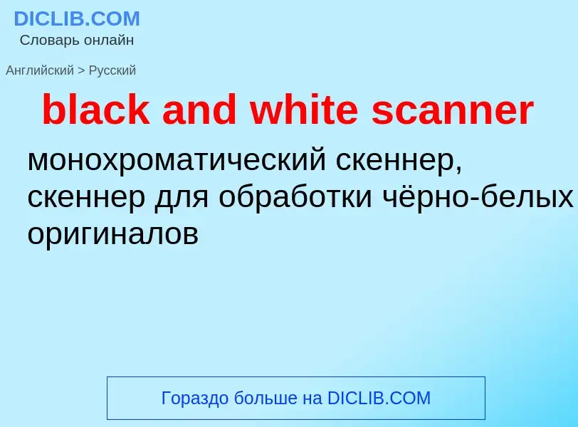 Как переводится black and white scanner на Русский язык