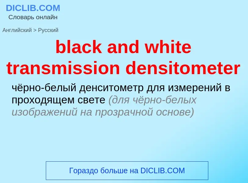 Как переводится black and white transmission densitometer на Русский язык