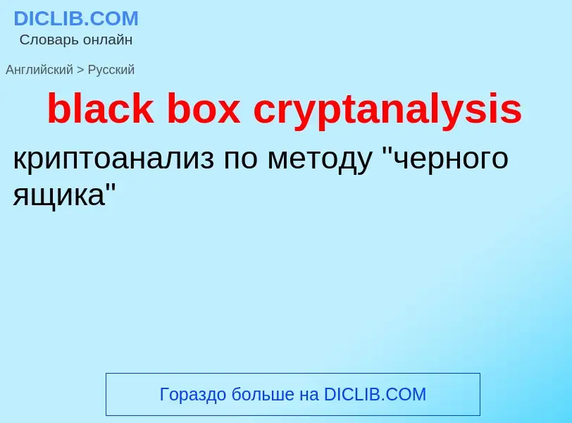 What is the Russian for black box cryptanalysis? Translation of &#39black box cryptanalysis&#39 to R