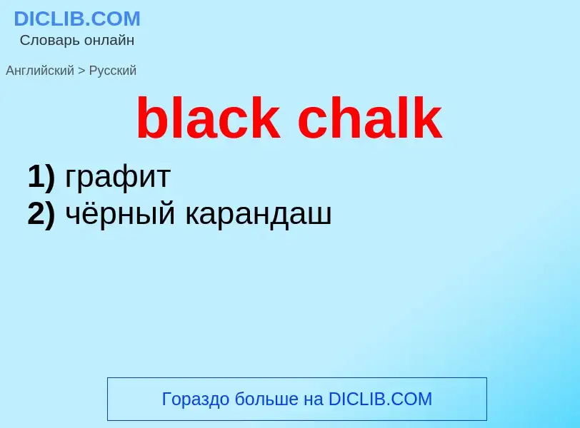 Как переводится black chalk на Русский язык