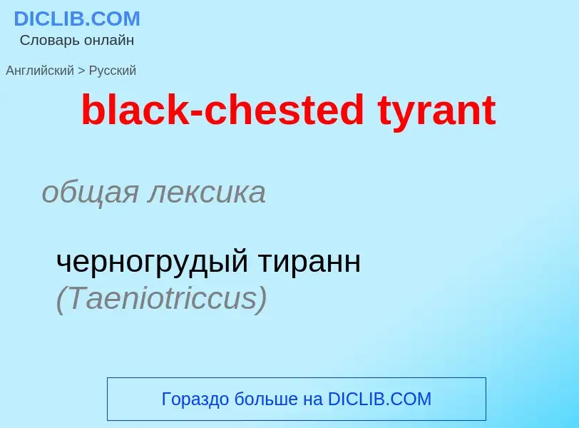 Μετάφραση του &#39black-chested tyrant&#39 σε Ρωσικά