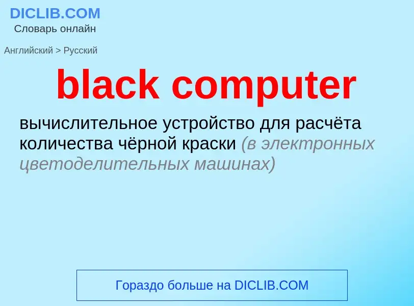 Как переводится black computer на Русский язык