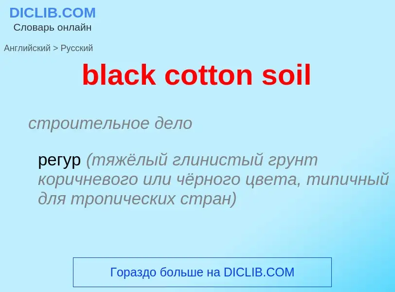 Traduzione di &#39black cotton soil&#39 in Russo