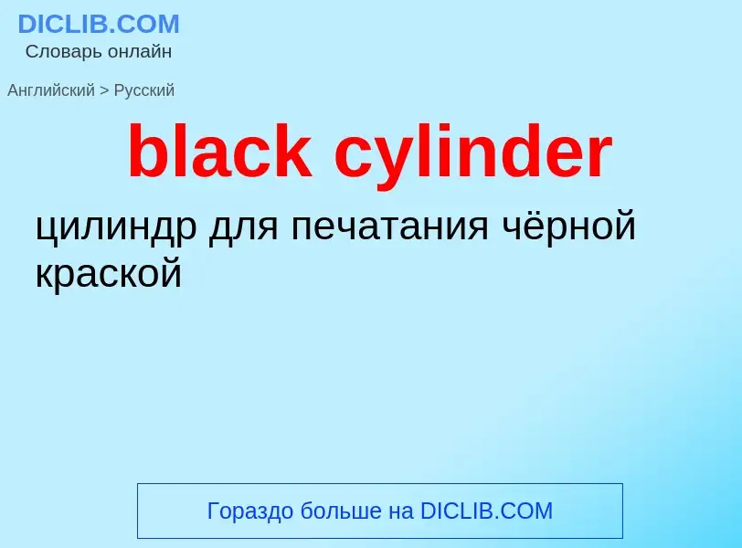 What is the Russian for black cylinder? Translation of &#39black cylinder&#39 to Russian