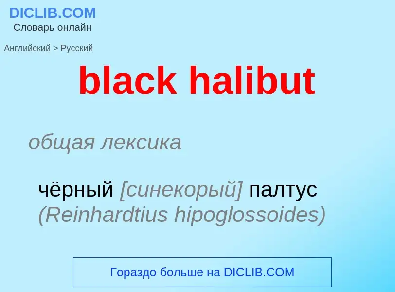 Как переводится black halibut на Русский язык