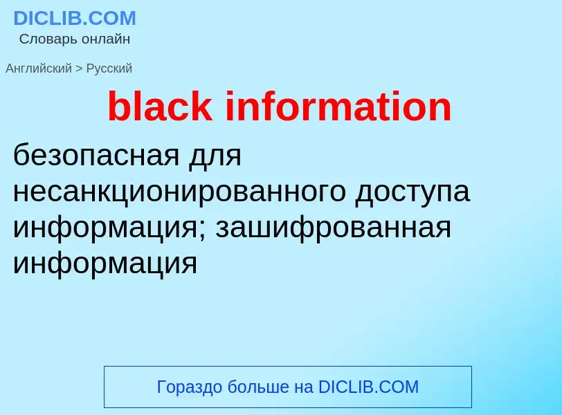 Как переводится black information на Русский язык