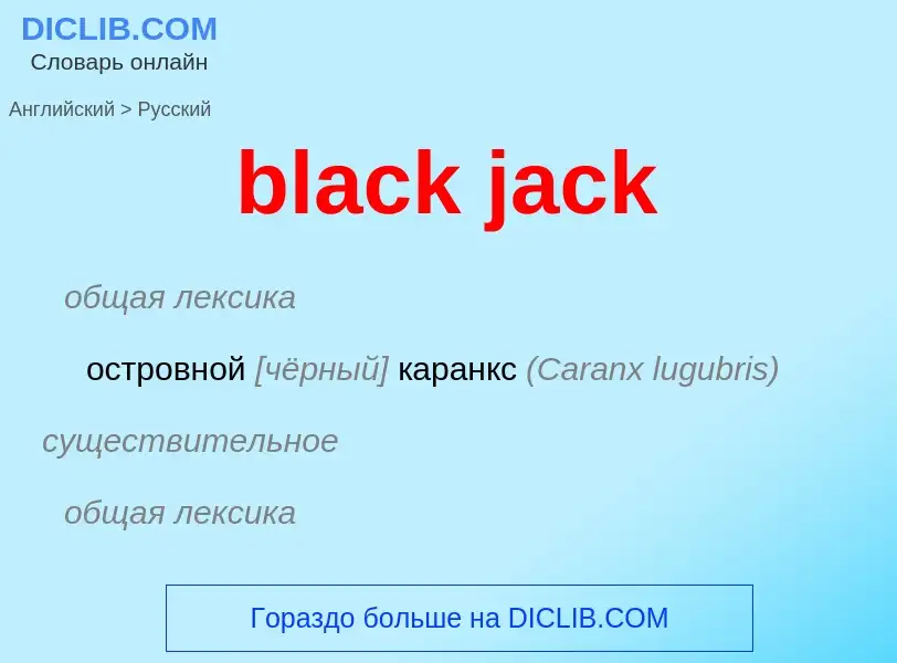 Μετάφραση του &#39black jack&#39 σε Ρωσικά