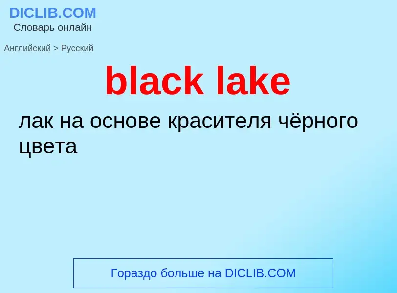 Как переводится black lake на Русский язык