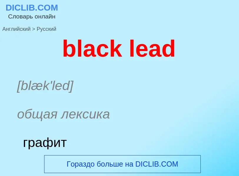 What is the الروسية for black lead? Translation of &#39black lead&#39 to الروسية