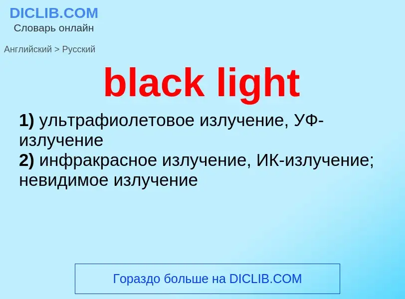 Vertaling van &#39black light&#39 naar Russisch