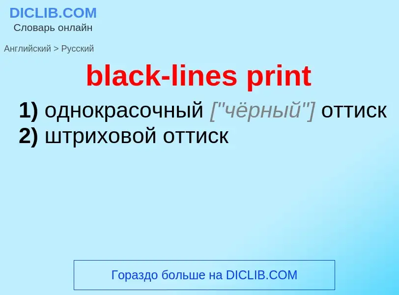 Как переводится black-lines print на Русский язык