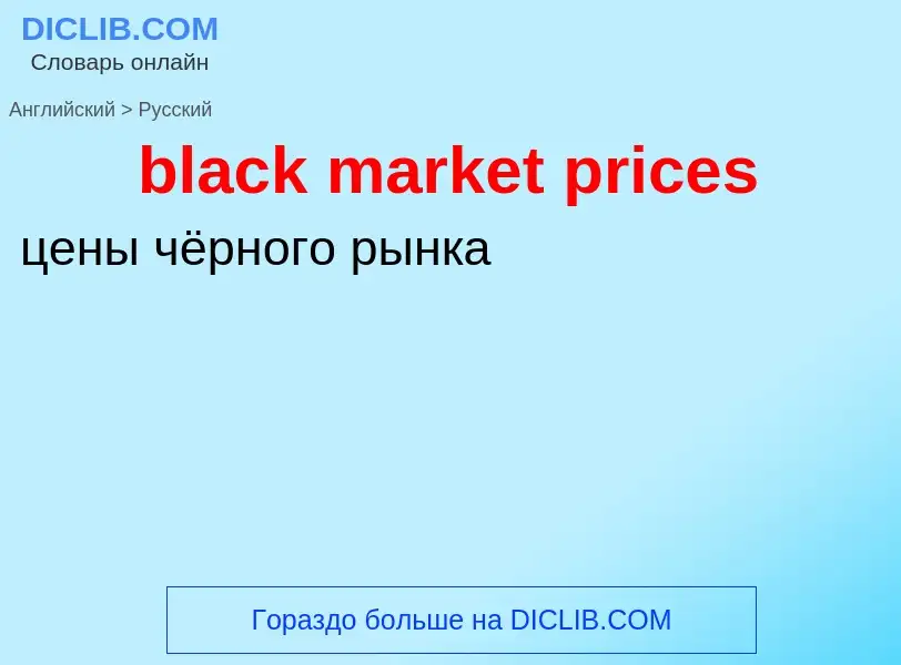 Как переводится black market prices на Русский язык