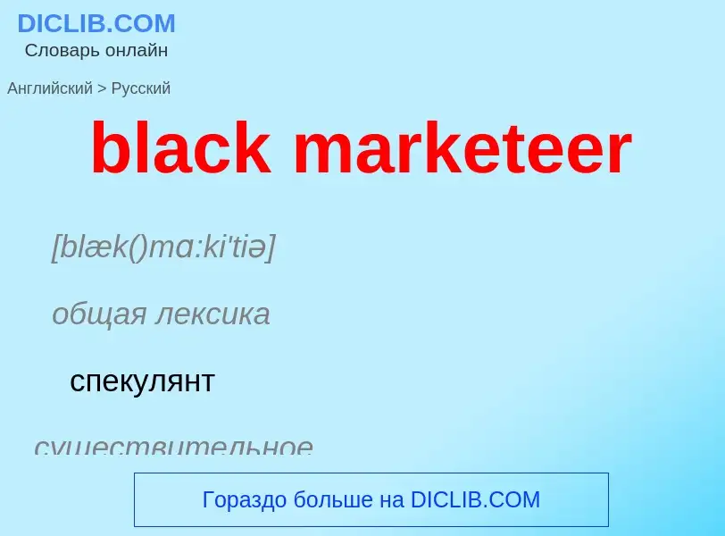 Как переводится black marketeer на Русский язык